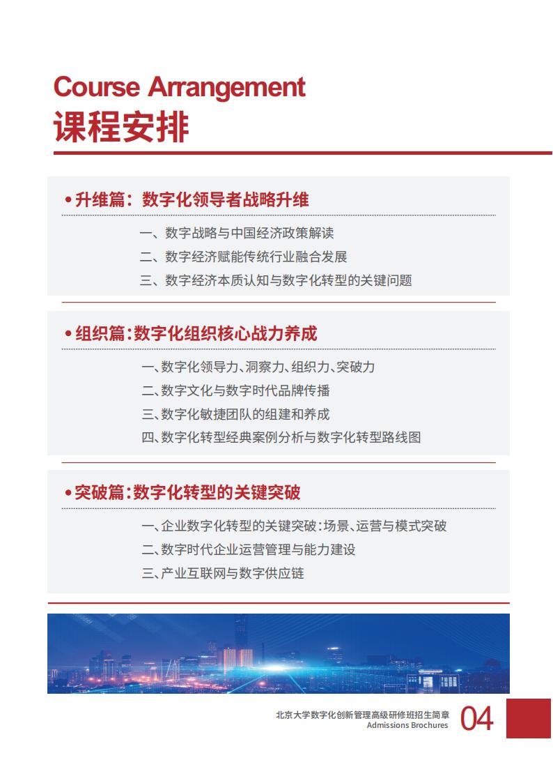 北京大学数字化创新管理班-招生简章2024_04.jpg
