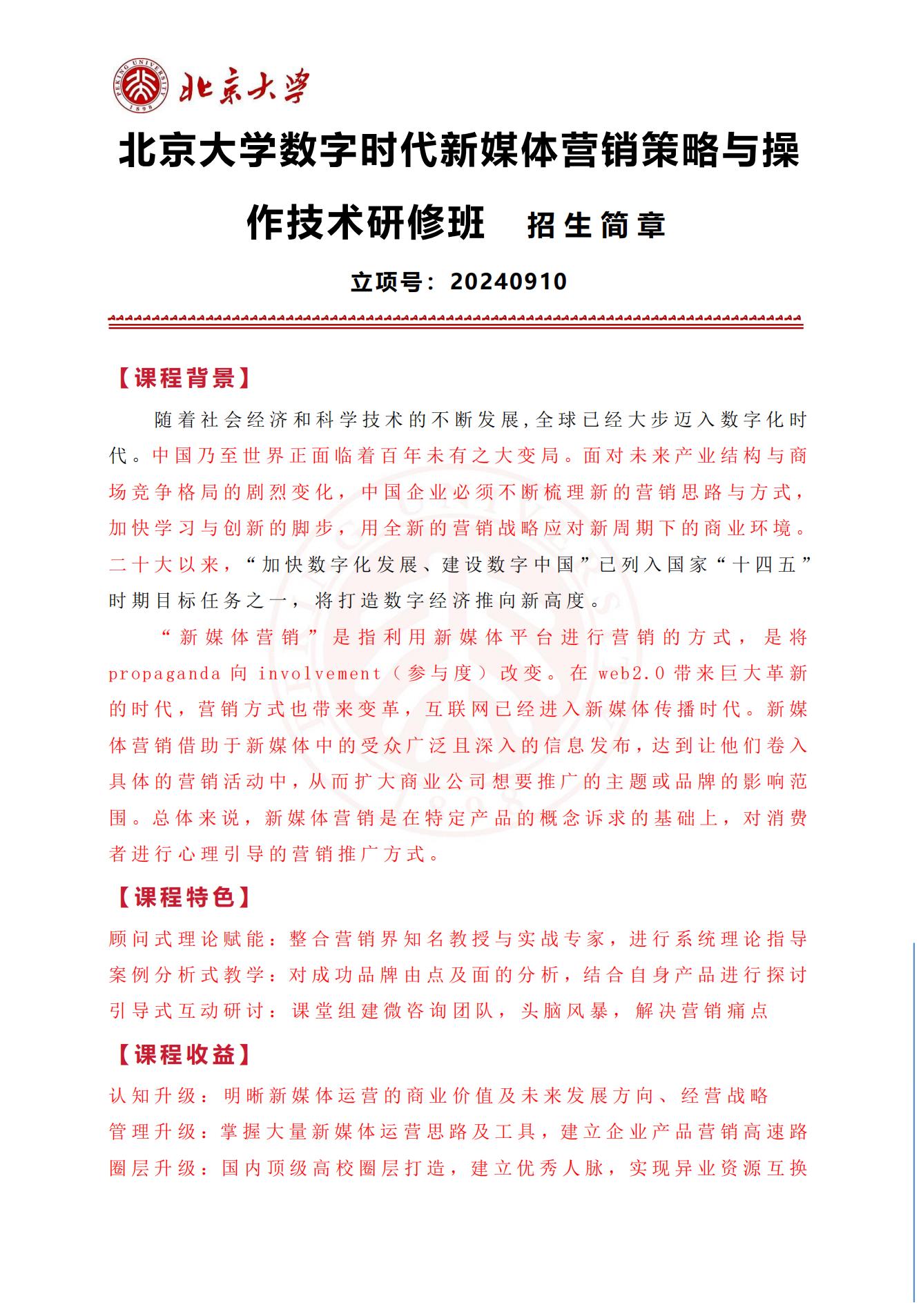 北京大学数字时代新媒体营销策略与操作技术研修班(8)_00.jpg