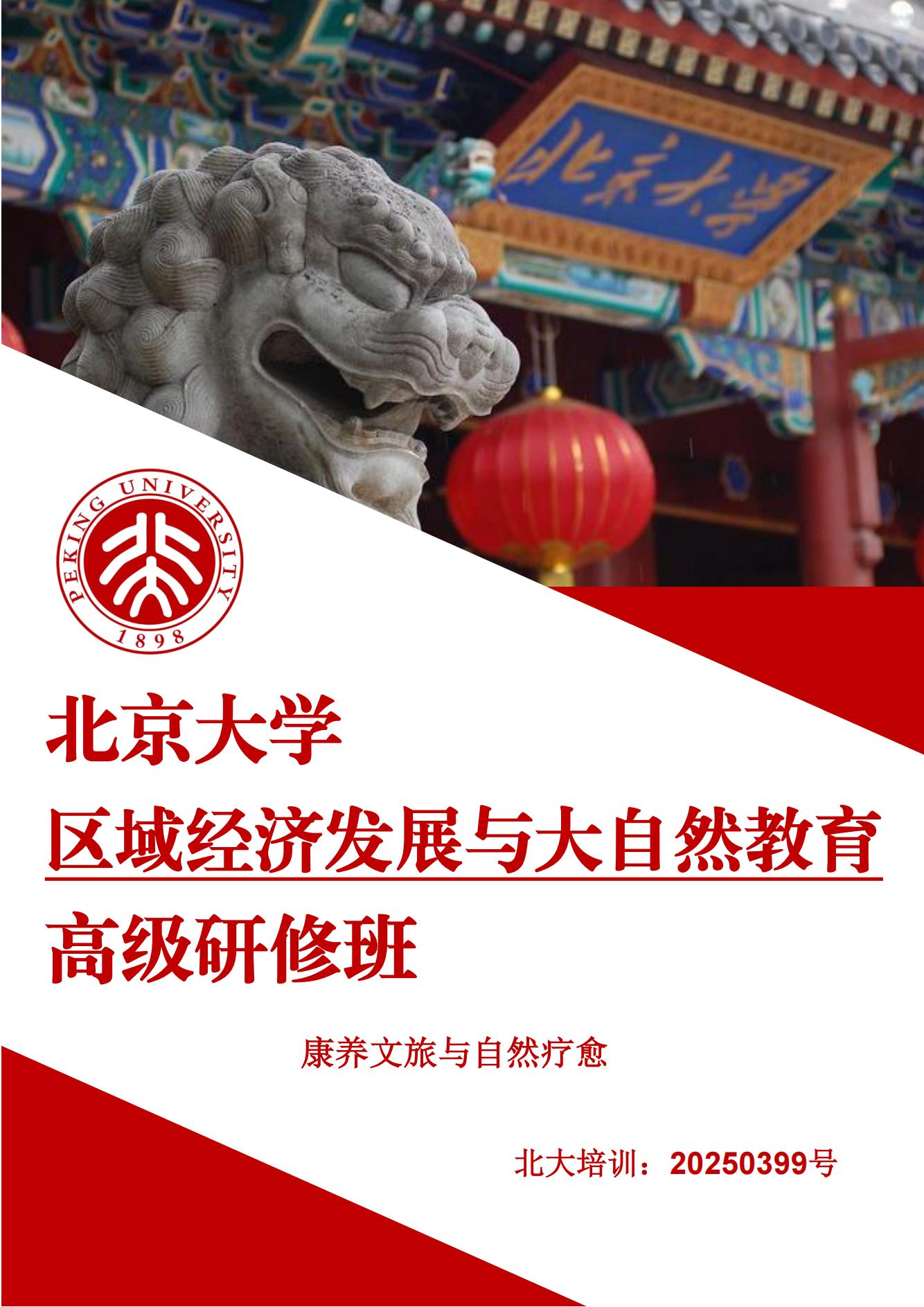 北京大学区域经济发展与大自然教育高级研修班_00.jpg