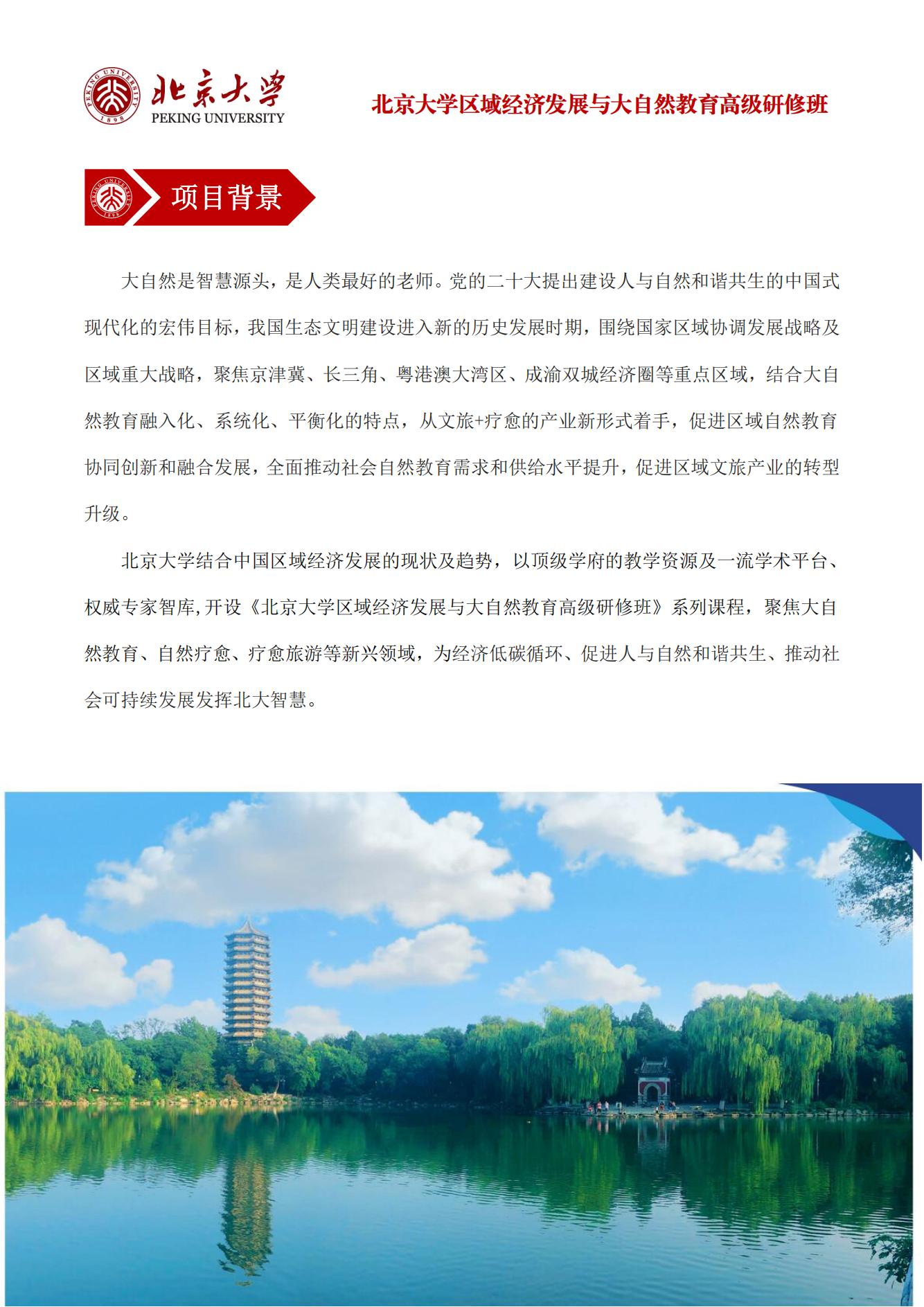 北京大学区域经济发展与大自然教育高级研修班_01.jpg