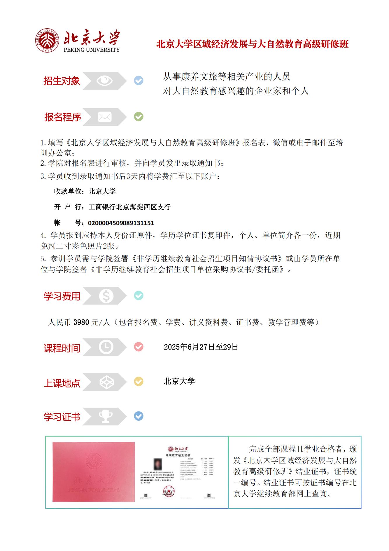 北京大学区域经济发展与大自然教育高级研修班_03.jpg
