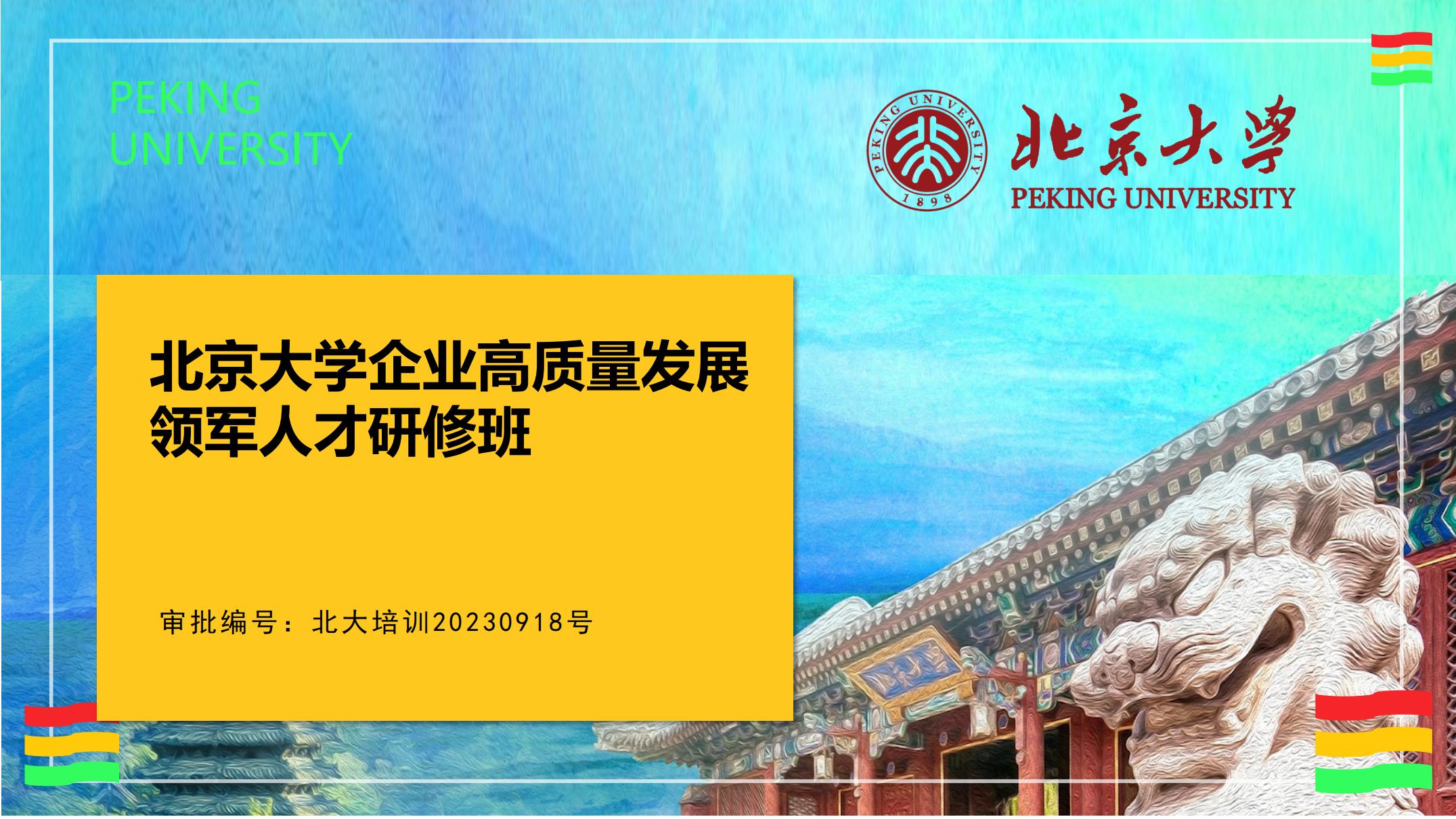 北京大学高质量领军人才研修班_00.jpg