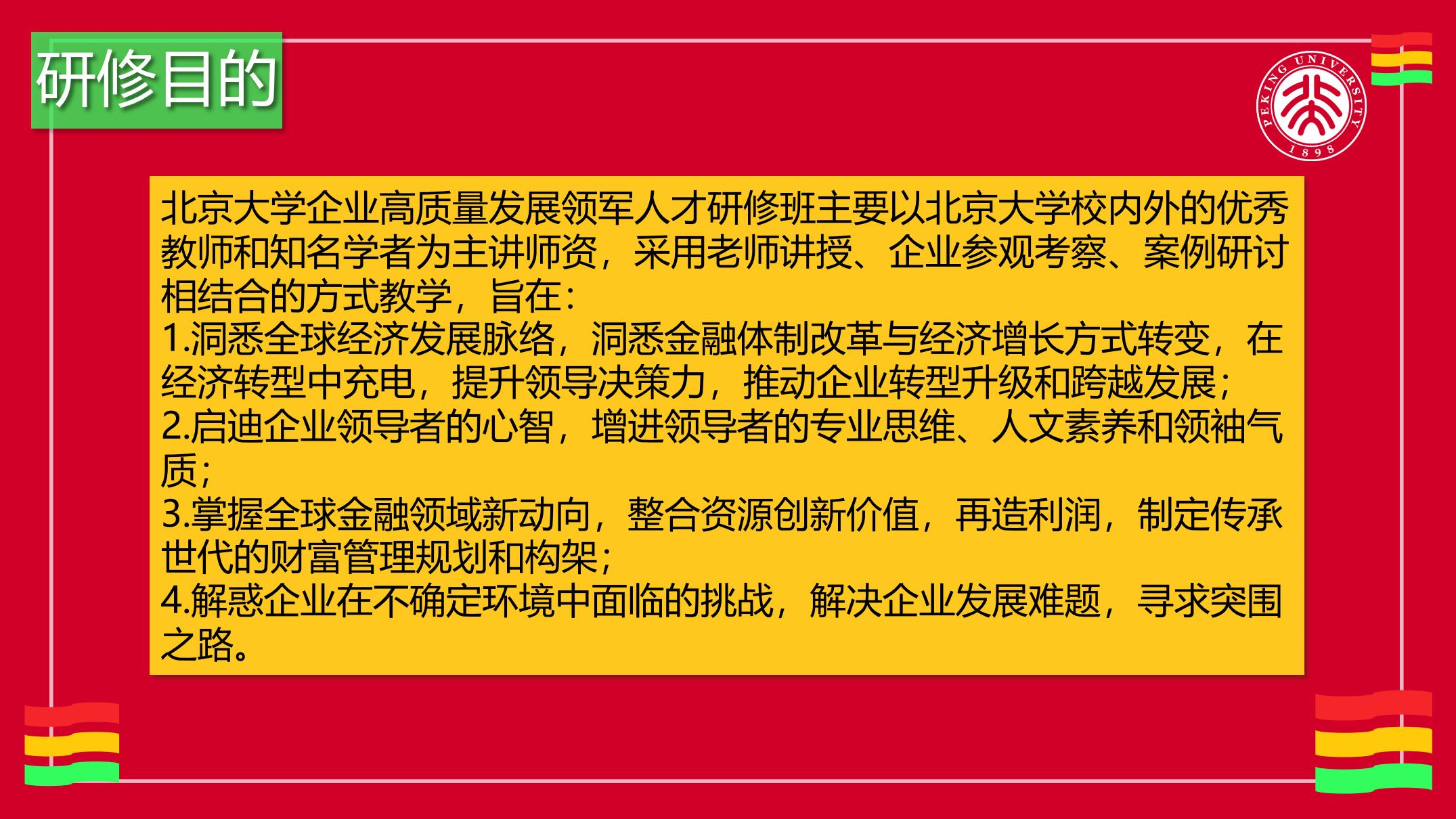 北京大学高质量领军人才研修班_03.jpg