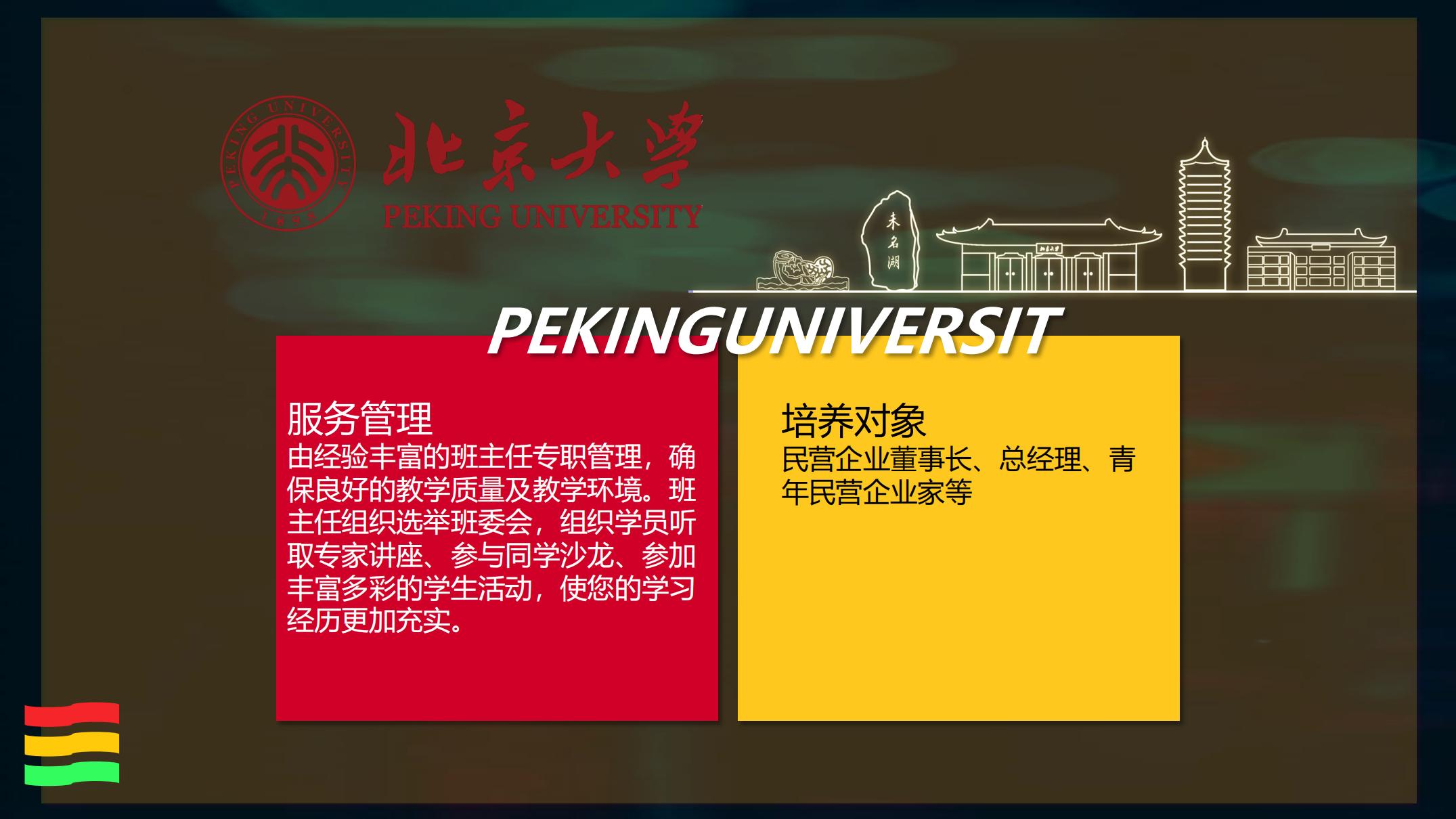 北京大学高质量领军人才研修班_05.jpg
