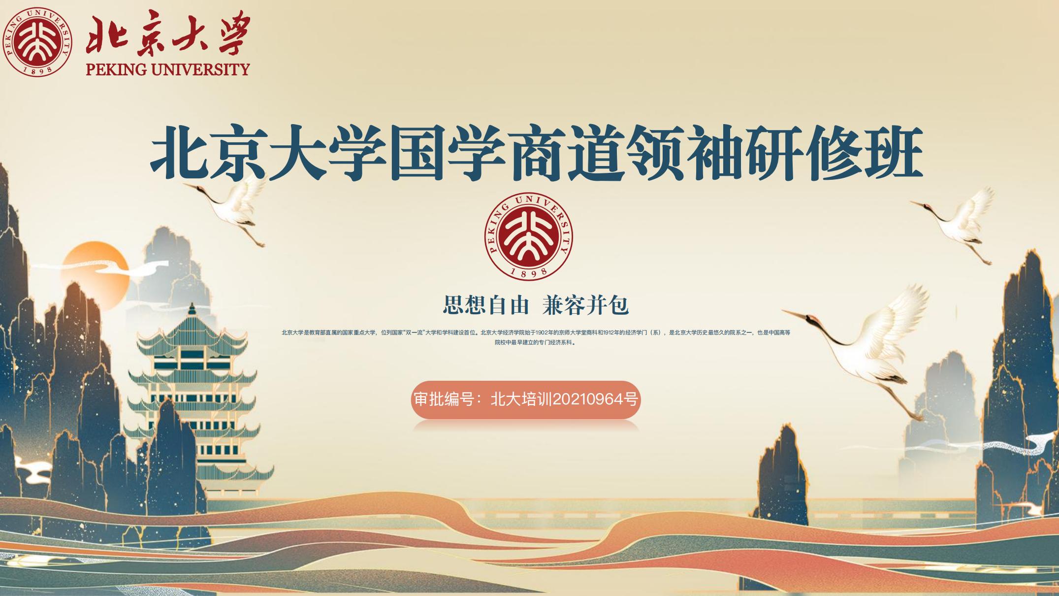北京大学国学商道领袖研修班_00.jpg