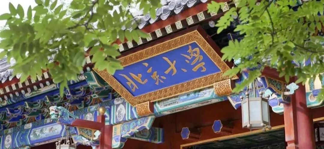 北京大学中国美学高级研修班